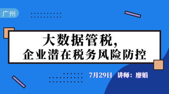 大數(shù)據(jù)管稅時代 企業(yè)潛在稅務(wù)風(fēng)險識別與防控策略
